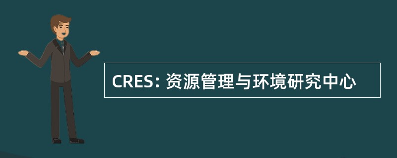 CRES: 资源管理与环境研究中心