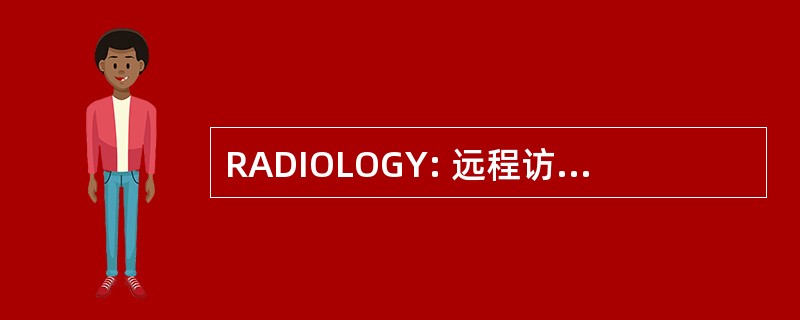 RADIOLOGY: 远程访问数据实验室