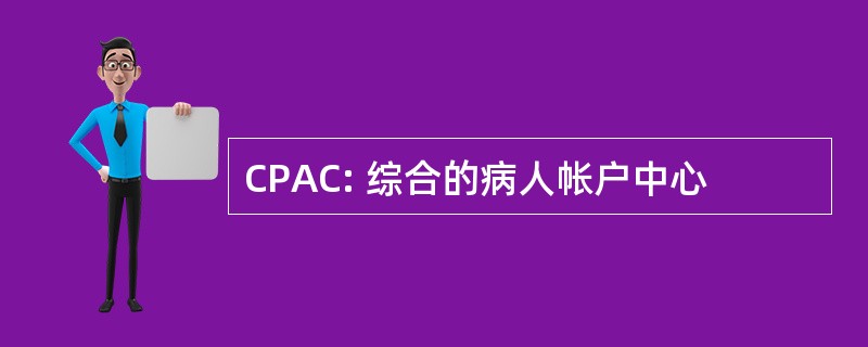 CPAC: 综合的病人帐户中心