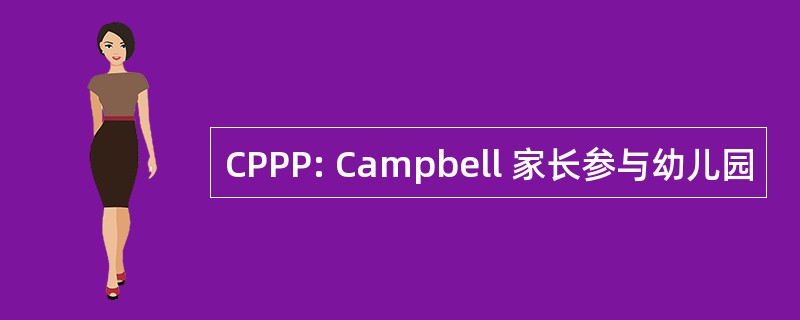 CPPP: Campbell 家长参与幼儿园