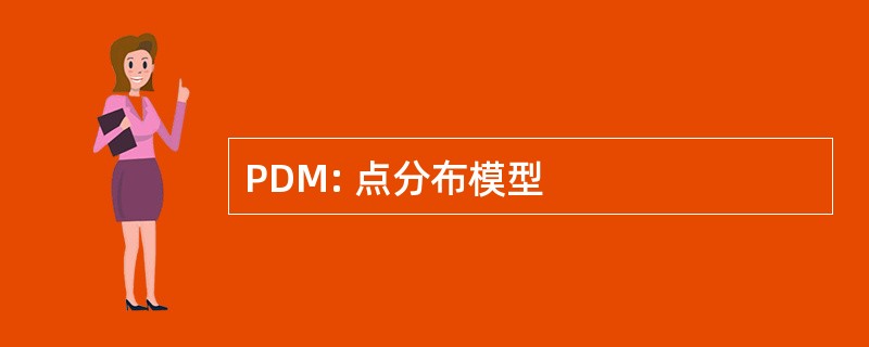 PDM: 点分布模型