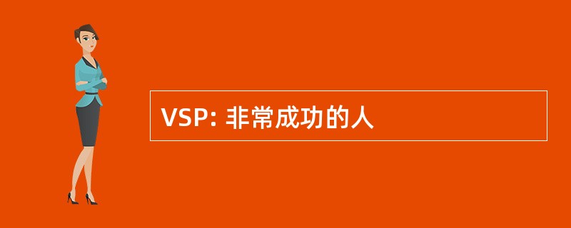 VSP: 非常成功的人