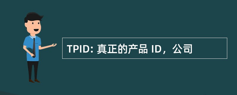 TPID: 真正的产品 ID，公司