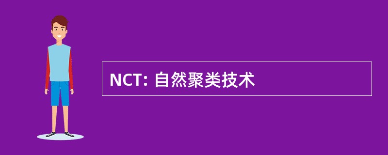 NCT: 自然聚类技术