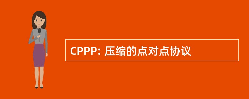 CPPP: 压缩的点对点协议