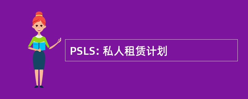 PSLS: 私人租赁计划