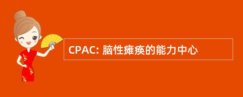 CPAC: 脑性瘫痪的能力中心