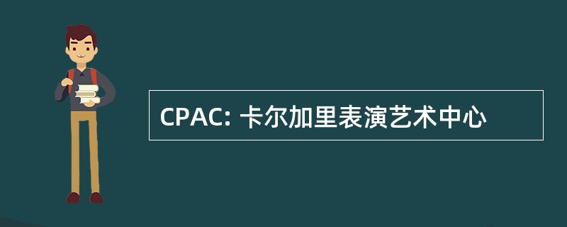 CPAC: 卡尔加里表演艺术中心