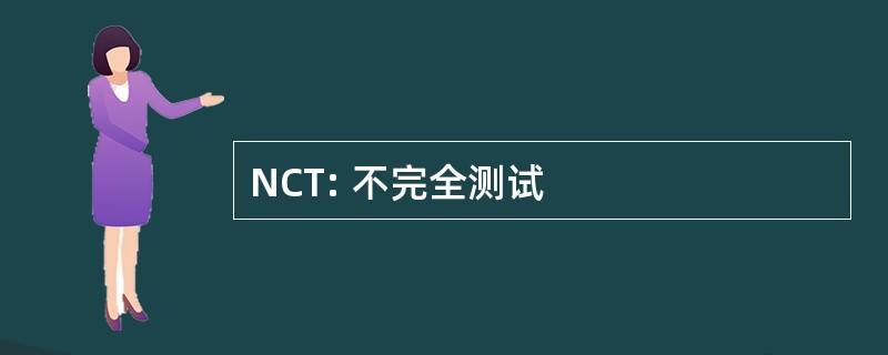 NCT: 不完全测试