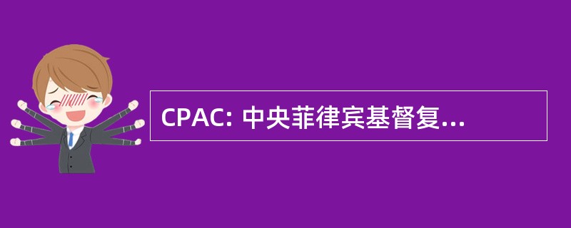 CPAC: 中央菲律宾基督复临安息日学院