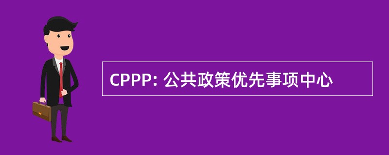 CPPP: 公共政策优先事项中心