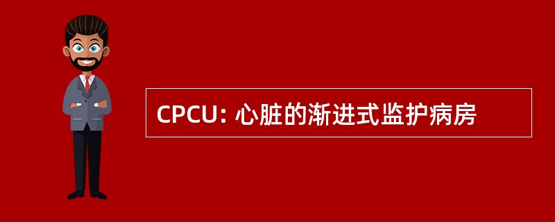 CPCU: 心脏的渐进式监护病房