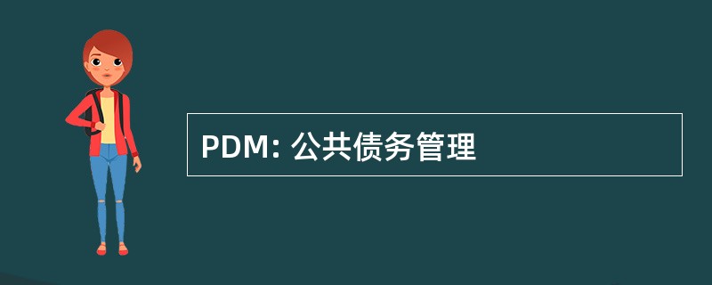 PDM: 公共债务管理