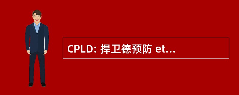 CPLD: 捍卫德预防 et de Lutte 中心 le Dopage