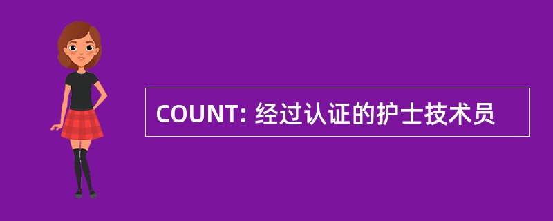 COUNT: 经过认证的护士技术员