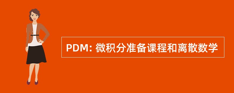 PDM: 微积分准备课程和离散数学