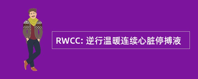 RWCC: 逆行温暖连续心脏停搏液