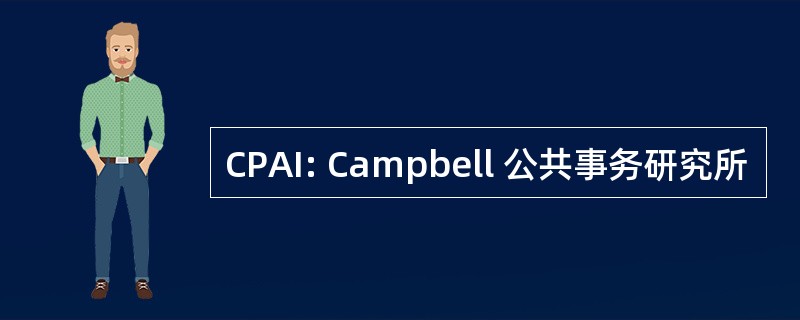 CPAI: Campbell 公共事务研究所