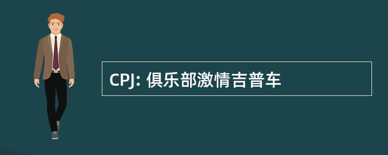 CPJ: 俱乐部激情吉普车