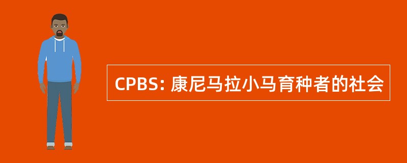 CPBS: 康尼马拉小马育种者的社会