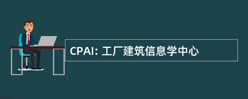 CPAI: 工厂建筑信息学中心