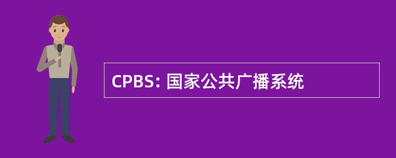 CPBS: 国家公共广播系统