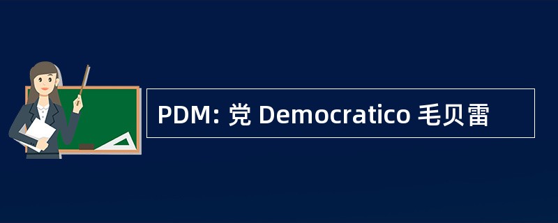 PDM: 党 Democratico 毛贝雷