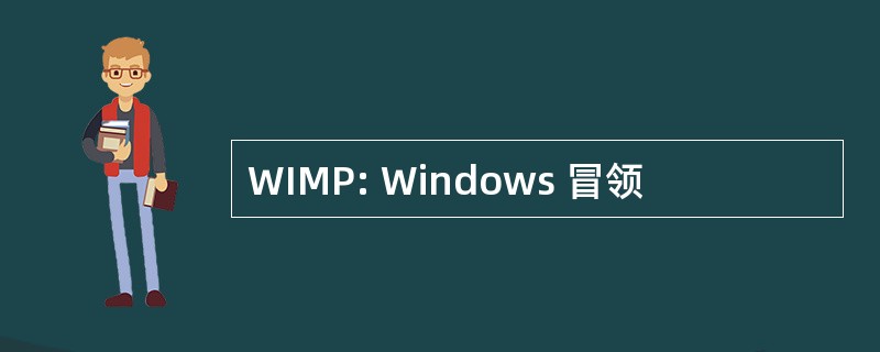 WIMP: Windows 冒领