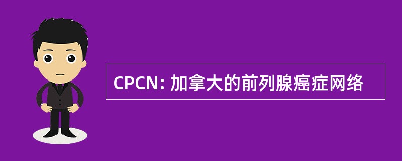 CPCN: 加拿大的前列腺癌症网络