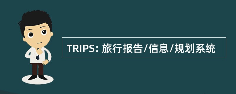 TRIPS: 旅行报告/信息/规划系统