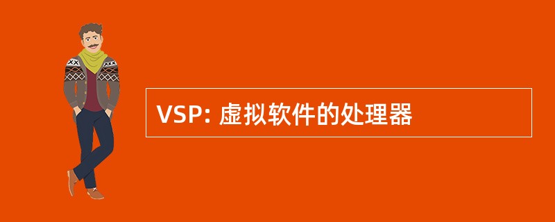 VSP: 虚拟软件的处理器