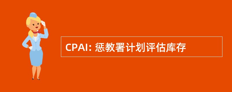 CPAI: 惩教署计划评估库存