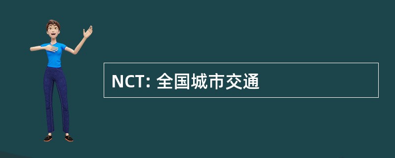 NCT: 全国城市交通