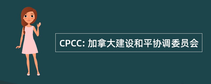 CPCC: 加拿大建设和平协调委员会