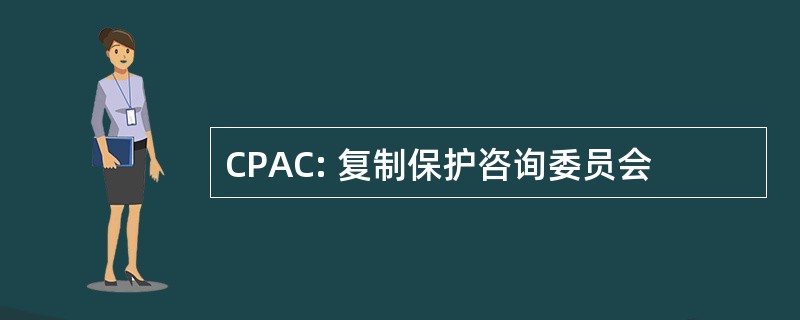 CPAC: 复制保护咨询委员会