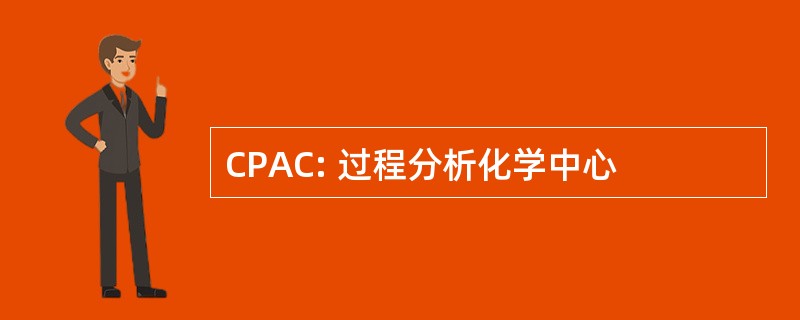 CPAC: 过程分析化学中心