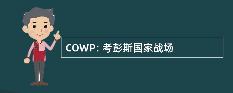 COWP: 考彭斯国家战场