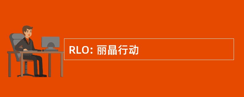 RLO: 丽晶行动