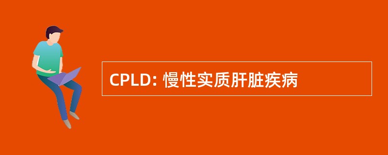 CPLD: 慢性实质肝脏疾病