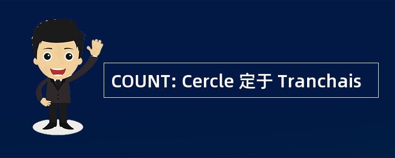 COUNT: Cercle 定于 Tranchais