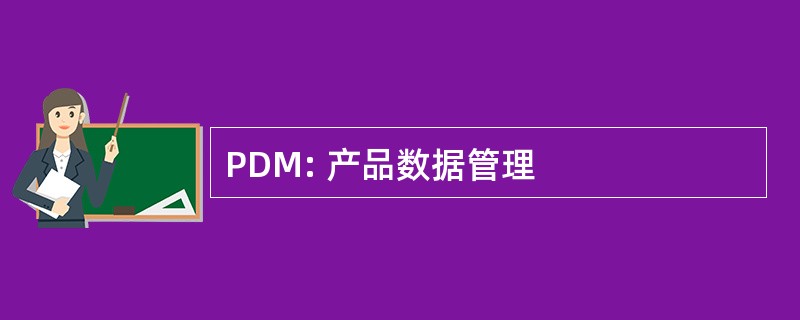 PDM: 产品数据管理