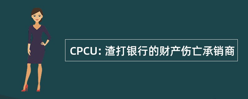 CPCU: 渣打银行的财产伤亡承销商