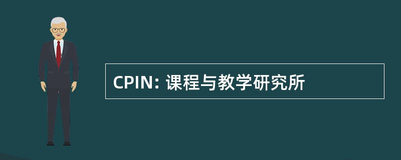 CPIN: 课程与教学研究所