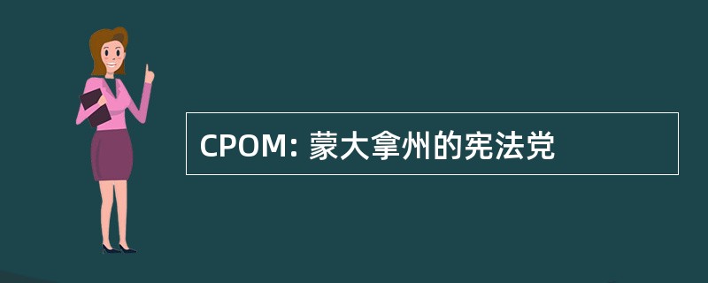 CPOM: 蒙大拿州的宪法党