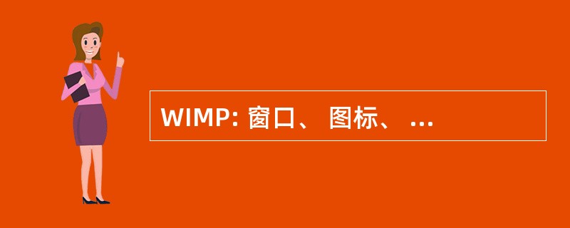 WIMP: 窗口、 图标、 菜单，指向设备