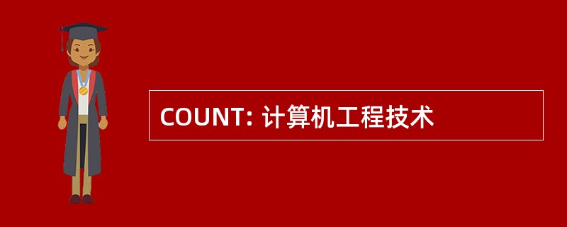 COUNT: 计算机工程技术