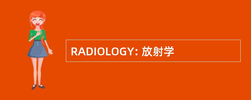 RADIOLOGY: 放射学