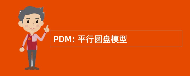 PDM: 平行圆盘模型