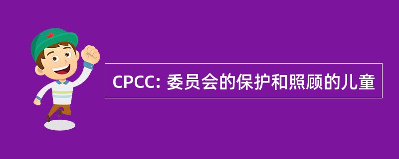 CPCC: 委员会的保护和照顾的儿童