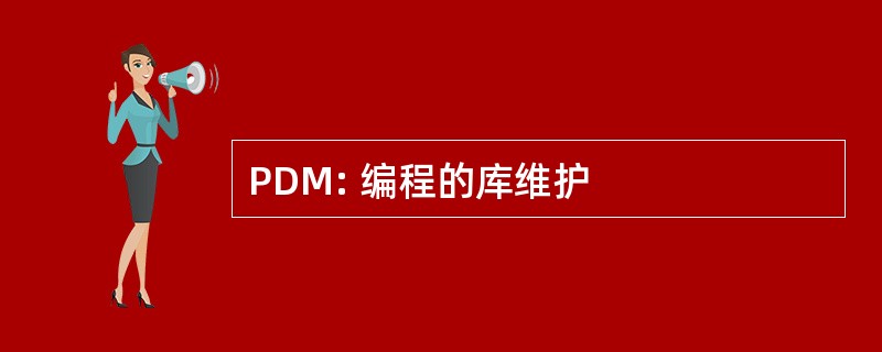 PDM: 编程的库维护